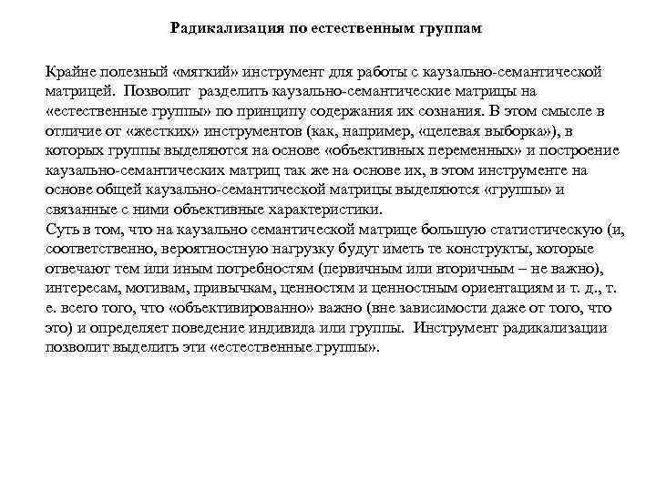 Радикализация по естественным группам Крайне полезный «мягкий» инструмент для работы с каузально-семантической матрицей. Позволит