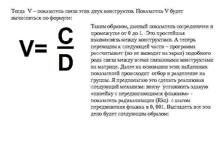 Тогда V – показатель связи этих двух конструктов. Показатель V будет вычисляться по формуле: