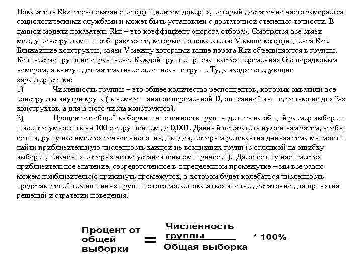 Показатель Rkz тесно связан с коэффициентом доверия, который достаточно часто замеряется социологическими службами и