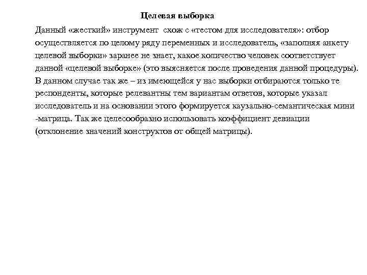 Целевая выборка Данный «жесткий» инструмент схож с «тестом для исследователя» : отбор осуществляется по