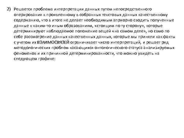 2) Решается проблема интерпретации данных путем непосредственного оперирования к проявленному в собранных текстовых данных