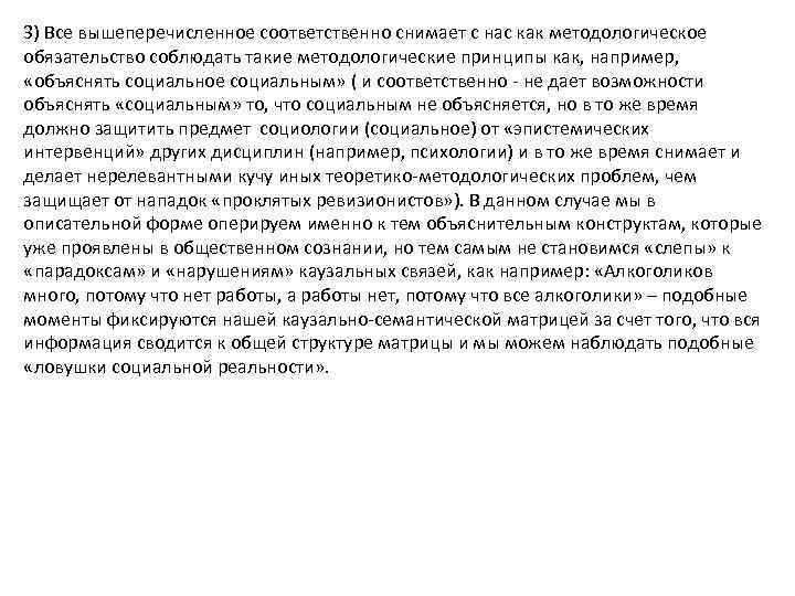 3) Все вышеперечисленное соответственно снимает с нас как методологическое обязательство соблюдать такие методологические принципы