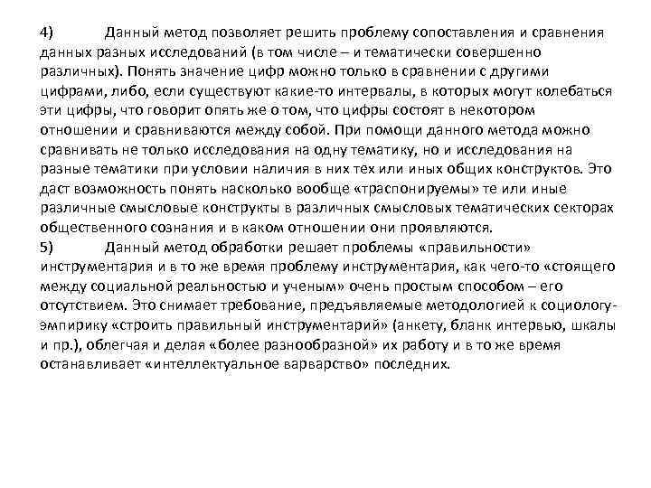 4) Данный метод позволяет решить проблему сопоставления и сравнения данных разных исследований (в том