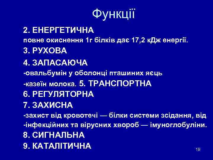 Функції 2. ЕНЕРГЕТИЧНА повне окиснення 1 г білків дає 17, 2 к. Дж енергії.