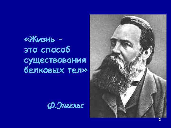  «Жизнь – это способ существования белковых тел» Ф. Энгельс 2 