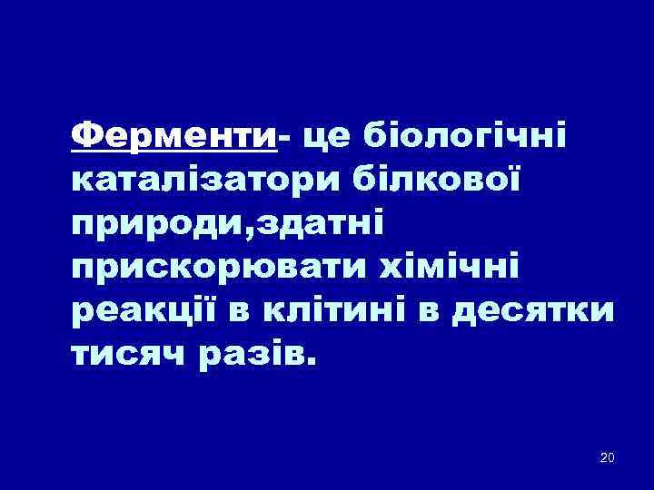 Ферменти- це біологічні каталізатори білкової природи, здатні прискорювати хімічні реакції в клітині в десятки