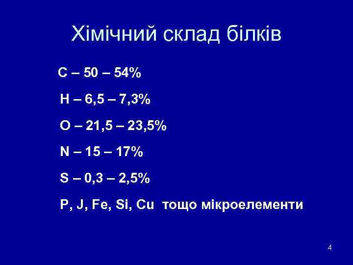 Хімічний склад білків С – 50 – 54% Н – 6, 5 – 7,