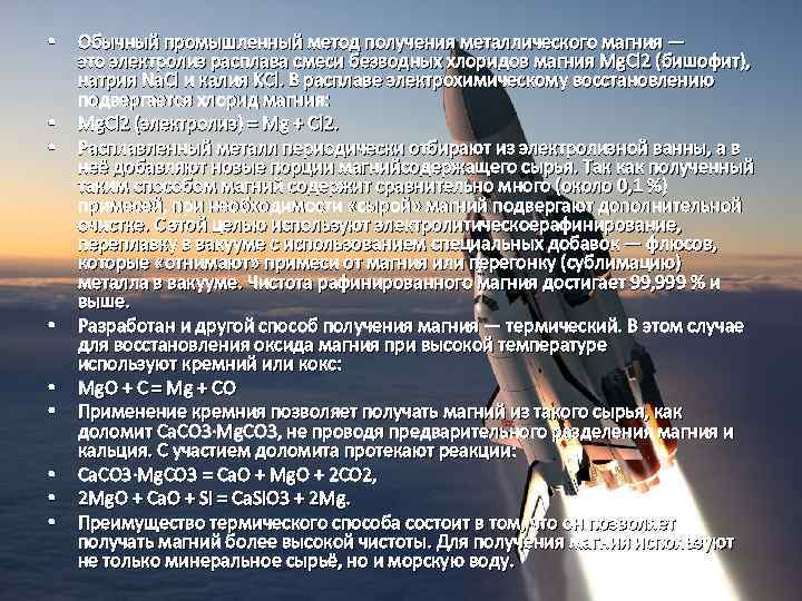  • • • Обычный промышленный метод получения металлического магния — это электролиз расплава