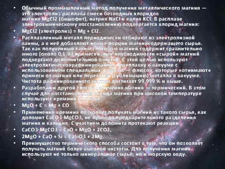  • • • Обычный промышленный метод получения металлического магния — это электролиз расплава