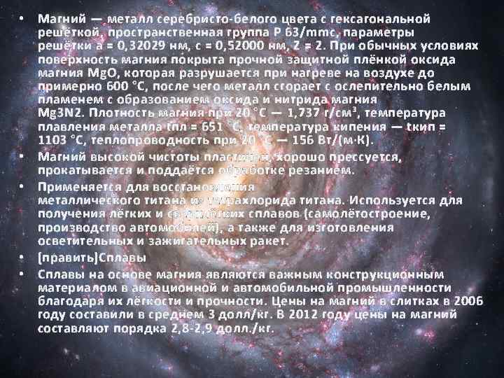  • Магний — металл серебристо-белого цвета с гексагональной решёткой, пространственная группа P 63/mmc,