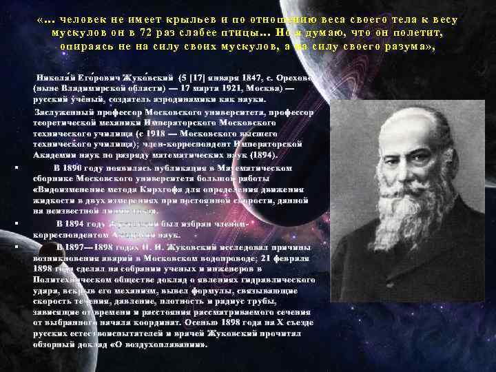  «… человек не имеет крыльев и по отношению веса своего тела к весу