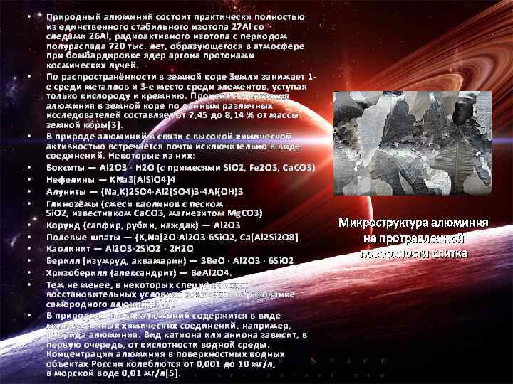  • • • • Природный алюминий состоит практически полностью из единственного стабильного изотопа