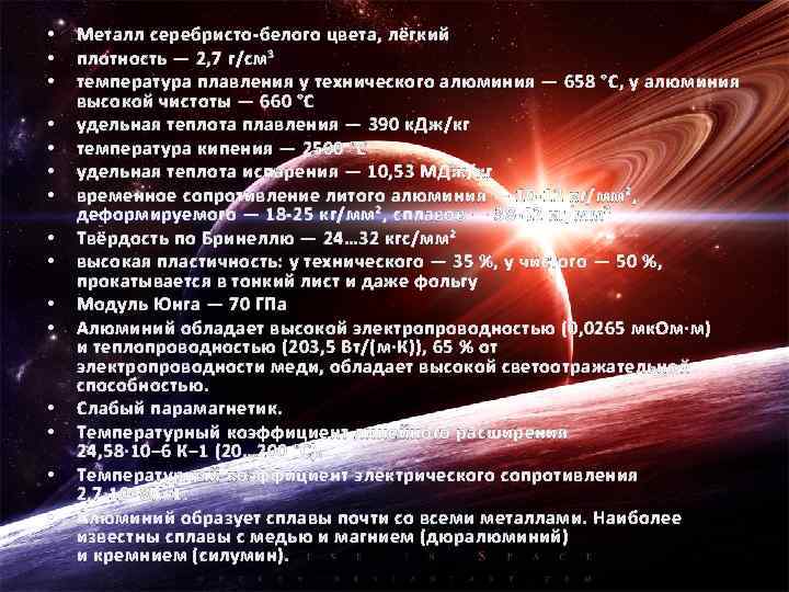  • • • • Металл серебристо-белого цвета, лёгкий плотность — 2, 7 г/см³