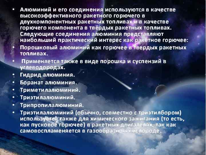  • Алюминий и его соединения используются в качестве высокоэффективного ракетного горючего в двухкомпонентных