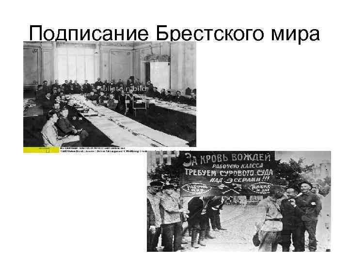 Подписание Брестского мира 