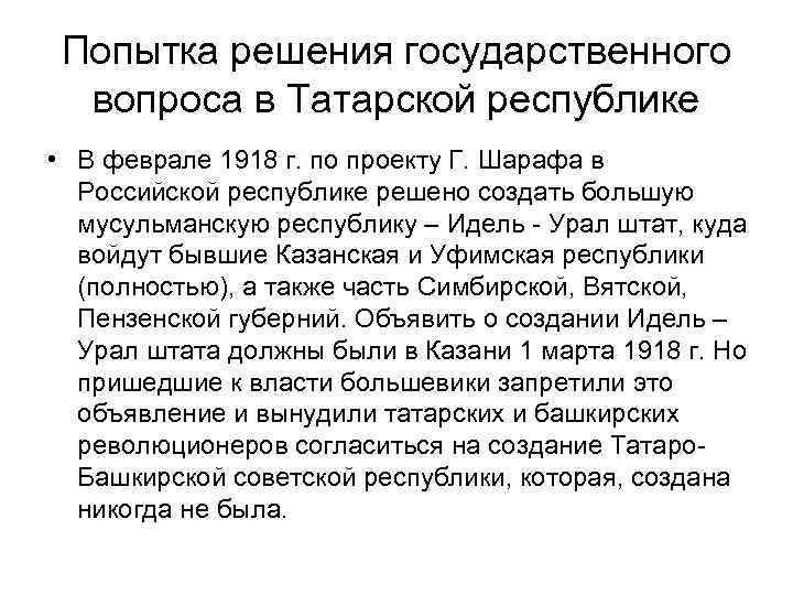 Попытка решения государственного вопроса в Татарской республике • В феврале 1918 г. по проекту