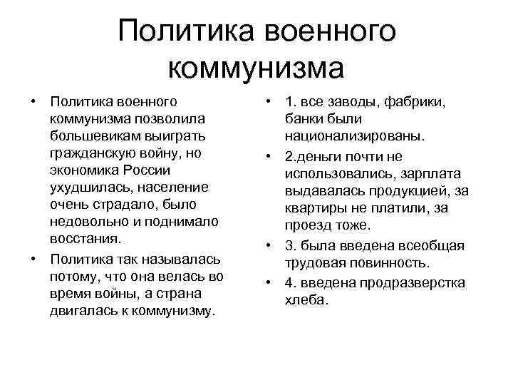 Политика военного коммунизма • Политика военного коммунизма позволила большевикам выиграть гражданскую войну, но экономика
