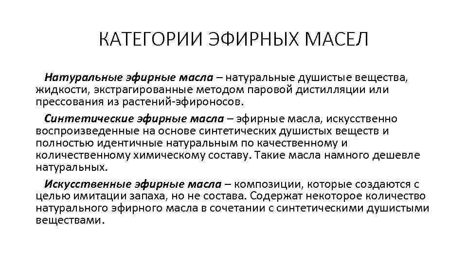 КАТЕГОРИИ ЭФИРНЫХ МАСЕЛ Натуральные эфирные масла – натуральные душистые вещества, жидкости, экстрагированные методом паровой