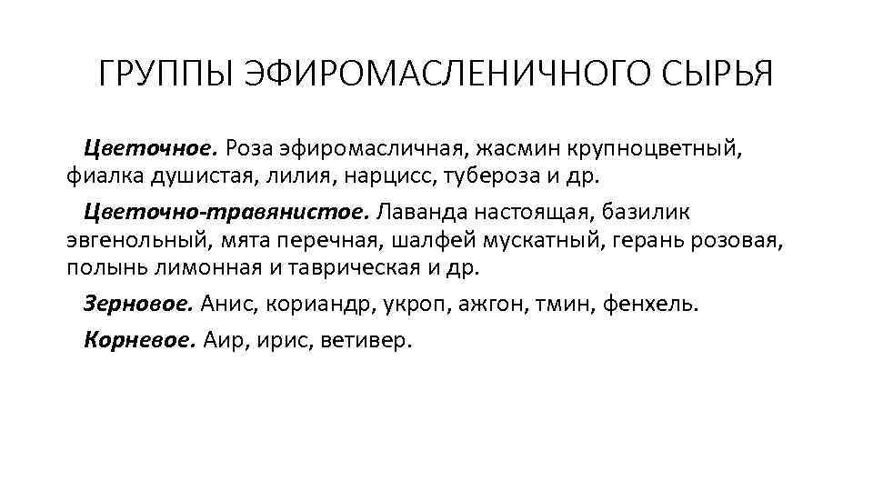ГРУППЫ ЭФИРОМАСЛЕНИЧНОГО СЫРЬЯ Цветочное. Роза эфиромасличная, жасмин крупноцветный, фиалка душистая, лилия, нарцисс, тубероза и