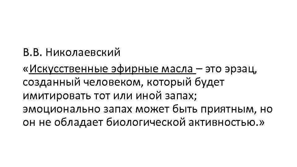 В. В. Николаевский «Искусственные эфирные масла – это эрзац, созданный человеком, который будет имитировать