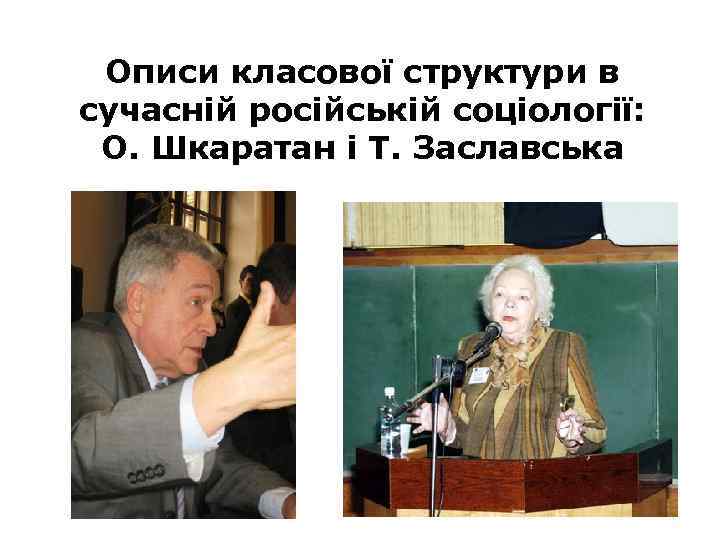 Описи класової структури в сучасній російській соціології: О. Шкаратан і Т. Заславська 