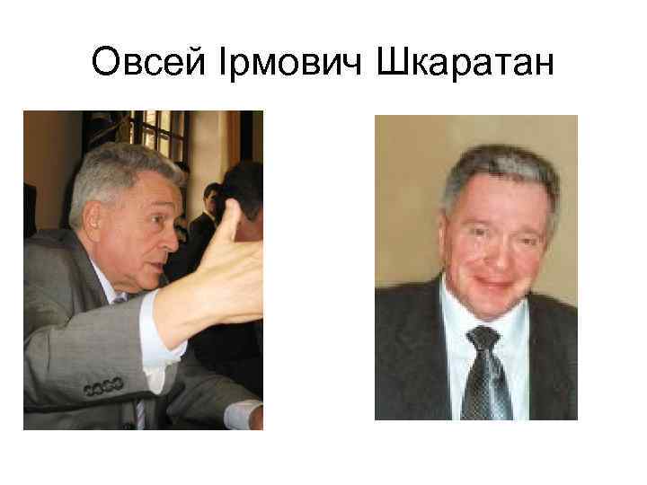 Овсей Ірмович Шкаратан 