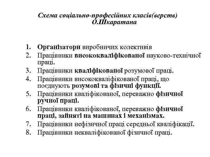 Схема соціально-професійних класів(верств) О. Шкаратана 1. Організатори виробничих колективів 2. Працівники висококваліфікованої науково-технічної праці.