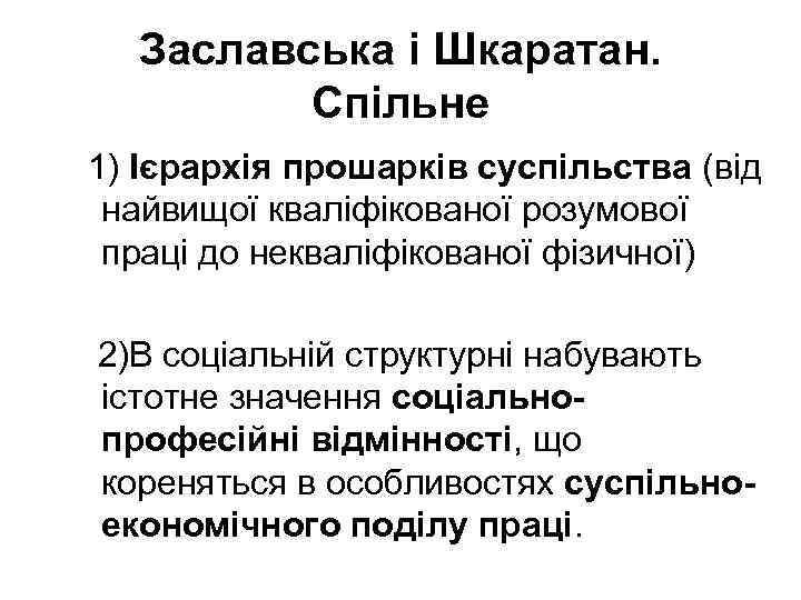 Заславська і Шкаратан. Спільне 1) Ієрархія прошарків суспільства (від найвищої кваліфікованої розумової праці до