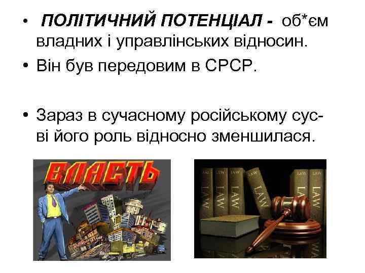  • ПОЛІТИЧНИЙ ПОТЕНЦІАЛ - об*єм владних і управлінських відносин. • Він був передовим