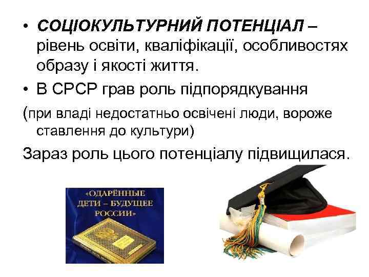  • СОЦІОКУЛЬТУРНИЙ ПОТЕНЦІАЛ – рівень освіти, кваліфікації, особливостях образу і якості життя. •