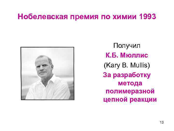 Нобелевская премия по химии 1993 Получил К. Б. Мюллис (Kary B. Mullis) За разработку