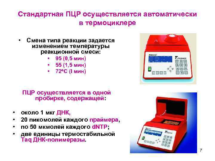Стандартная ПЦР осуществляется автоматически в термоциклере • Смена типа реакции задается изменением температуры реакционной