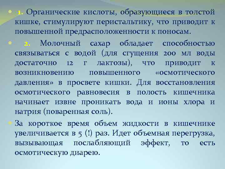 1. Органические кислоты, образующиеся в толстой кишке, стимулируют перистальтику, что приводит к повышенной