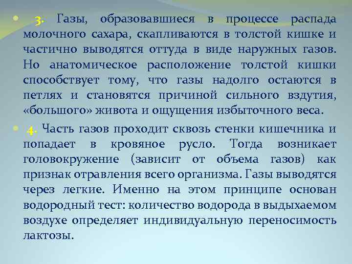  3. Газы, образовавшиеся в процессе распада молочного сахара, скапливаются в толстой кишке и