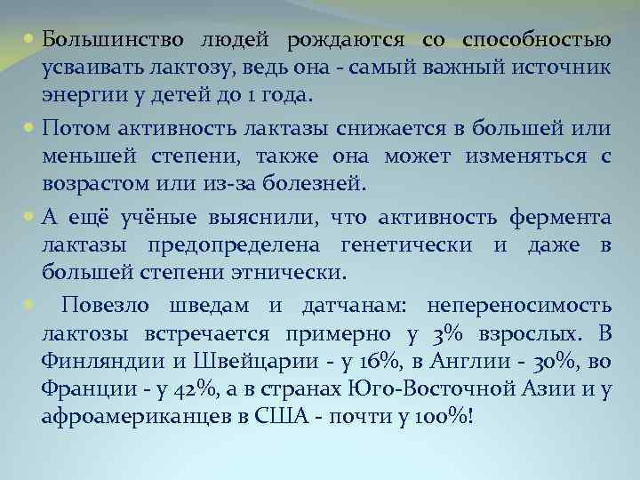 Большинство людей рождаются со способностью усваивать лактозу, ведь она - самый важный источник