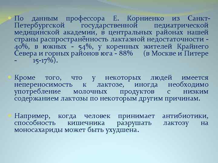  По данным профессора Е. Корниенко из Санкт. Петербургской государственной педиатрической медицинской академии, в