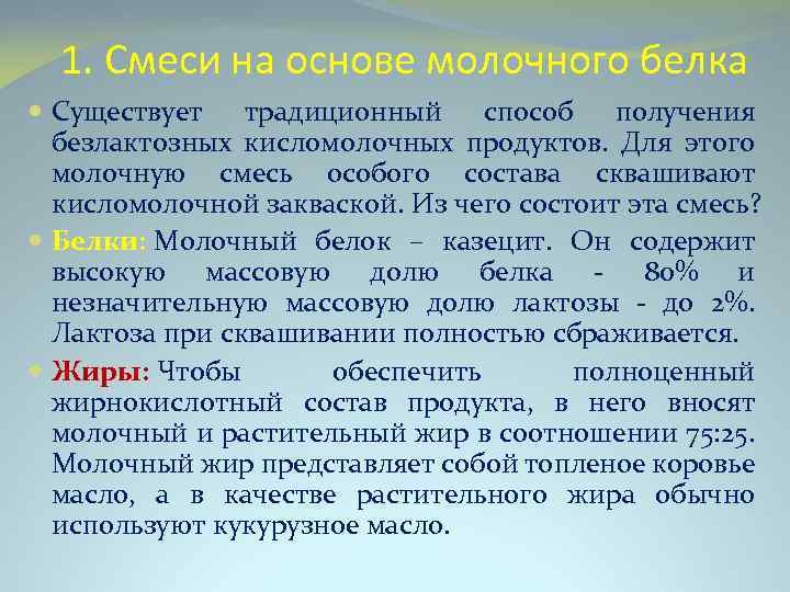 1. Смеси на основе молочного белка Существует традиционный способ получения безлактозных кисломолочных продуктов. Для