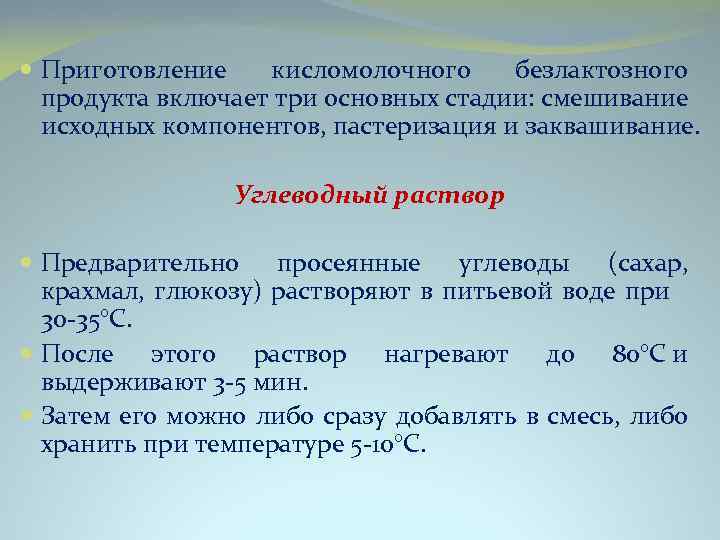  Приготовление кисломолочного безлактозного продукта включает три основных стадии: смешивание исходных компонентов, пастеризация и