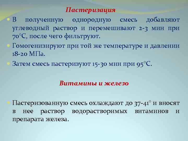 Пастеризация В полученную однородную смесь добавляют углеводный раствор и перемешивают 2 -3 мин при