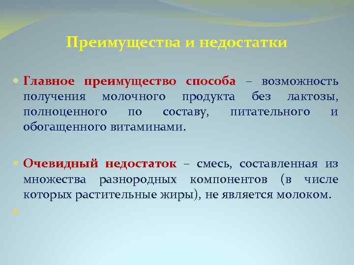 Преимущества и недостатки Главное преимущество способа – возможность получения молочного продукта без лактозы, полноценного