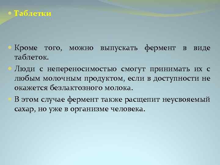  Таблетки Кроме того, можно выпускать фермент в виде таблеток. Люди с непереносимостью смогут