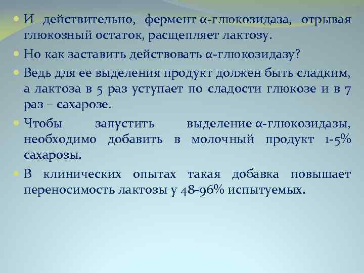  И действительно, фермент α-глюкозидаза, отрывая глюкозный остаток, расщепляет лактозу. Но как заставить действовать