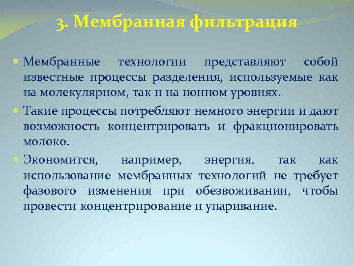 3. Мембранная фильтрация Мембранные технологии представляют собой известные процессы разделения, используемые как на молекулярном,