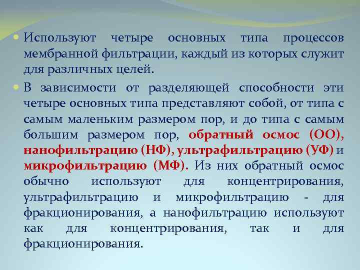  Используют четыре основных типа процессов мембранной фильтрации, каждый из которых служит для различных