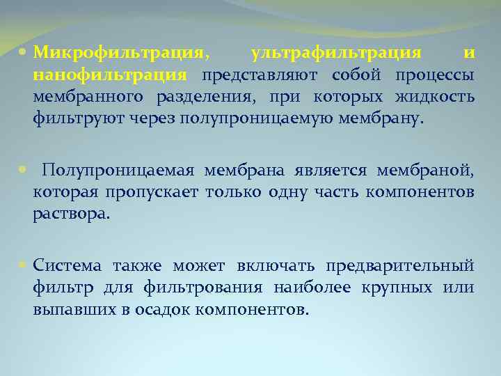  Микрофильтрация, ультрафильтрация и нанофильтрация представляют собой процессы мембранного разделения, при которых жидкость фильтруют