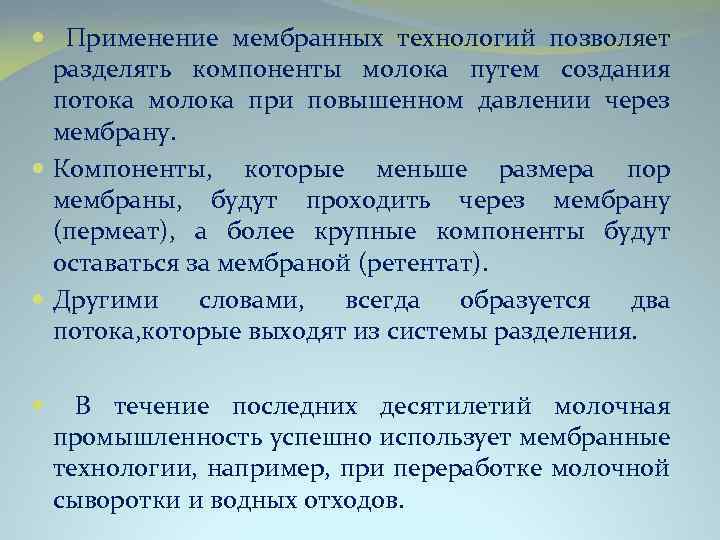  Применение мембранных технологий позволяет разделять компоненты молока путем создания потока молока при повышенном