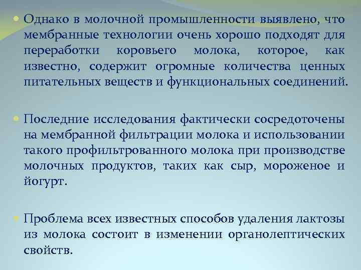  Однако в молочной промышленности выявлено, что мембранные технологии очень хорошо подходят для переработки