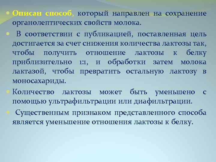  Описан способ, который направлен на сохранение органолептических свойств молока. В соответствии с публикацией,