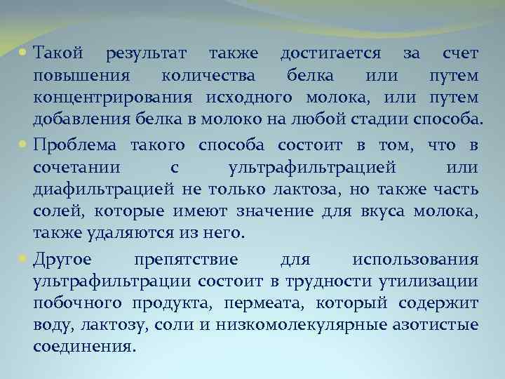  Такой результат также достигается за счет повышения количества белка или путем концентрирования исходного