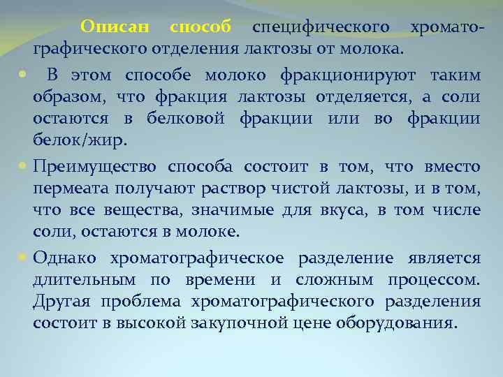  Описан способ специфического хроматографического отделения лактозы от молока. В этом способе молоко фракционируют